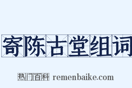 寄陈古堂组词是什么意思的图片